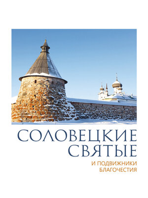 cover image of Соловецкие святые и подвижники благочестия